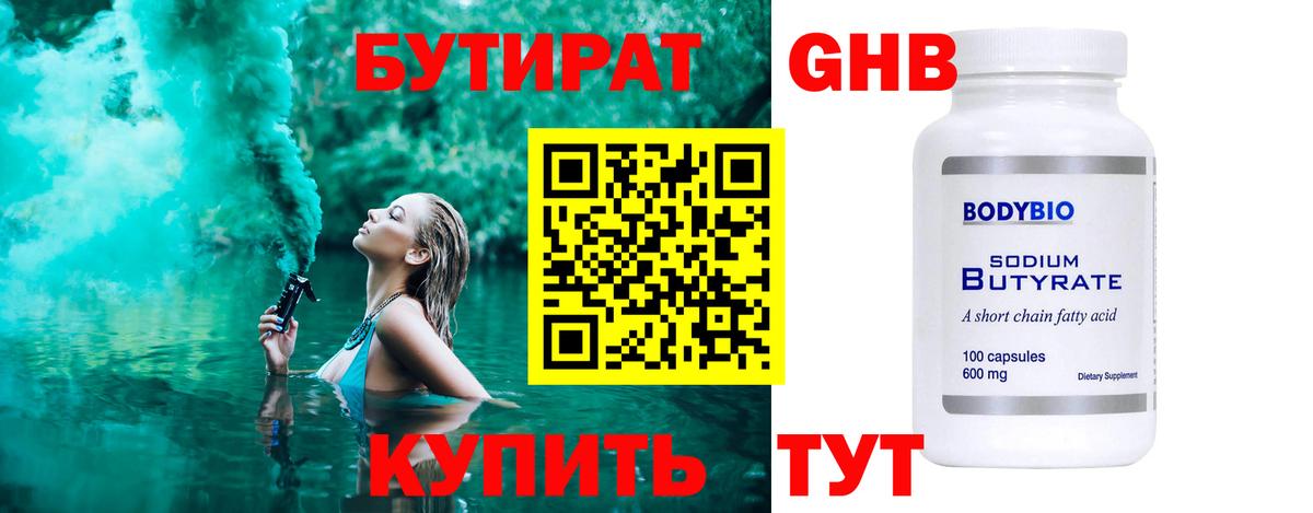 БУТИРАТ  Вход с VPN  Назарово  Бутират вода 