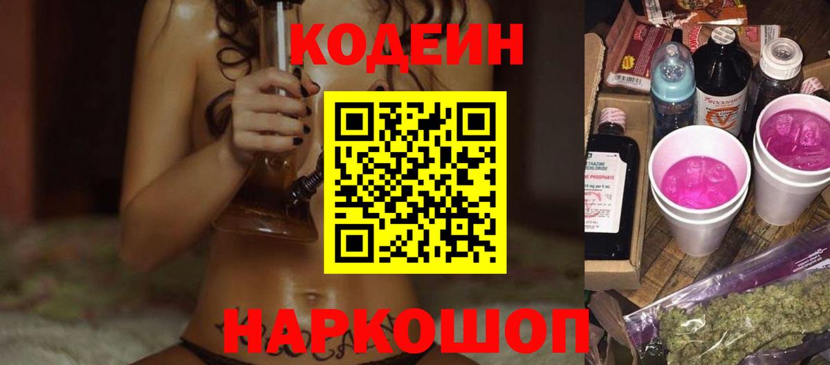 Кодеиновый сироп Lean Purple Drank  Codein напиток Lean (лин)  Назарово  Вход с VPN 