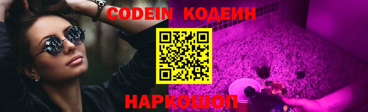 Codein напиток Lean (лин) Назарово